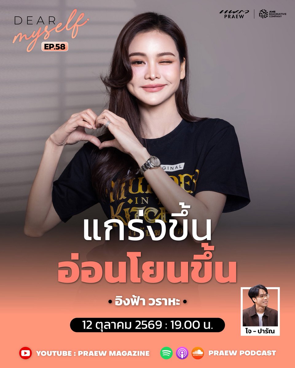 Praewdaily's tweet photo. “ฟ้าตั้งคำถามกับตัวเองว่า… เราได้ทำสิ่งที่อยากทำจริง ๆ แล้วหรือยัง”
 
Dear Myself EP.58 “โจ ปารัณ” ชวน “อิงฟ้า วราหะ” กลับมาคุยกับตัวเองอีกครั้ง ผ่านรูปถ่ายและเรื่องราวของชีวิตในวันนี้ วันที่เธอบอกว่าตัวเองแกร่งขึ้น อ่อนโยนขึ้น และยังไม่เคยลืมว่ามาจากไหน
 
เราคุยกันถึง WARAHA CAFE ธุรกิจที่อิงฟ้าไม่ได้สร้างไว้เพื่อตัวเองคนเดียว คุยถึงแฟนคลับที่อยู่ข้างกันมาตั้งแต่วันแรก จนวันนี้กลับเป็นคนที่บอกว่า “มีแฟนเถอะพี่ฟ้า อยากเห็นพี่ฟ้าคลั่งรัก อยากเห็นพี่ฟ้ามีความสุข”
 
เรายังคุยถึง “เชฟนลิน” จาก “Murder in Kitchen สำรับฆาตกร” บทใหม่ที่ทำให้อิงฟ้ายังกระโจนเข้าไปหาความท้าทายของการแสดง รวมถึงการเติบโตของชีวิต จากคำว่า “เดี๋ยวมันก็ผ่านไป” ที่ได้รับจากคุณพ่อ มาถึงคำใหม่ที่วันนี้เธอเรียนรู้จะพูดกับตัวเองว่า “เฮ้ย เราเก่งแล้วนะ”
 
มารู้จัก “อิงฟ้า วราหะ” ในเวอร์ชันที่แกร่งขึ้น อ่อนโยนขึ้น และอาจได้กลับมาถามตัวเองไปพร้อมกันว่า ชีวิต��ี่เราใช้อยู่ทุกวันนี้ คือชีวิตที่เราอยากใช้จริง ๆ แล้วหรือยัง
 
Dear Myself EP.58 | อิงฟ้า
วันจันทร์ที่ 12 ต.ค. 2569 เวลา 19.00 น.
YouTube: Praew Magazine | Praew Podcast

 ช่องทางติดตามรายการ  YouTube: https://t.co/oiahSEWEy5  Spotify: https://t.co/0sRcQKffRz  Apple Podcasts: https://t.co/fveV3Sk7ug  SoundCloud: https://t.co/VHnucyARkr
 
#DearMyselfxEngfa
#DearMyself
#PraewMag
#อิงฟ้าวราหะ
#EngfaWaraha