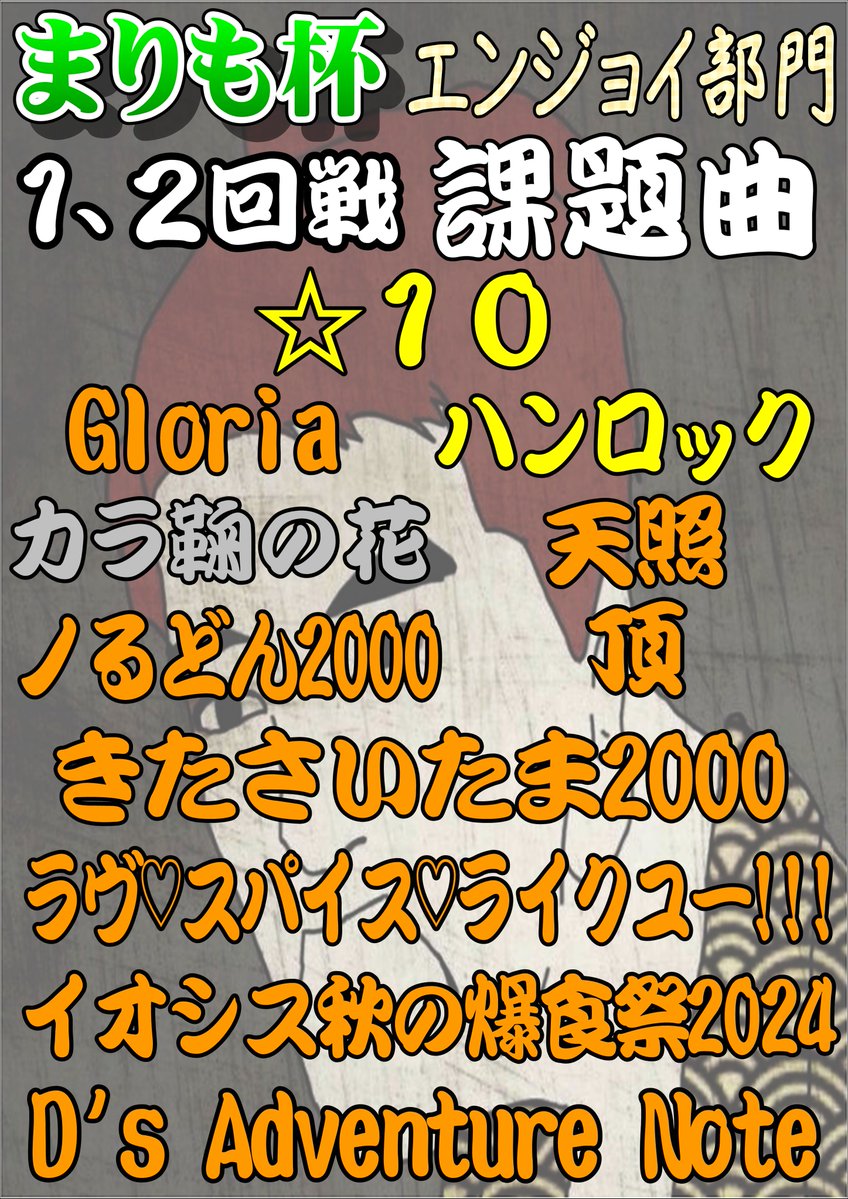Gpalam500's tweet photo. まりも杯　エンジョイ部門の課題曲が決定しました！
この中から対決する曲を抽選で決定します！
出場される方は頑張ってください💪💪💪 https://t.co/ToiQ42owK4