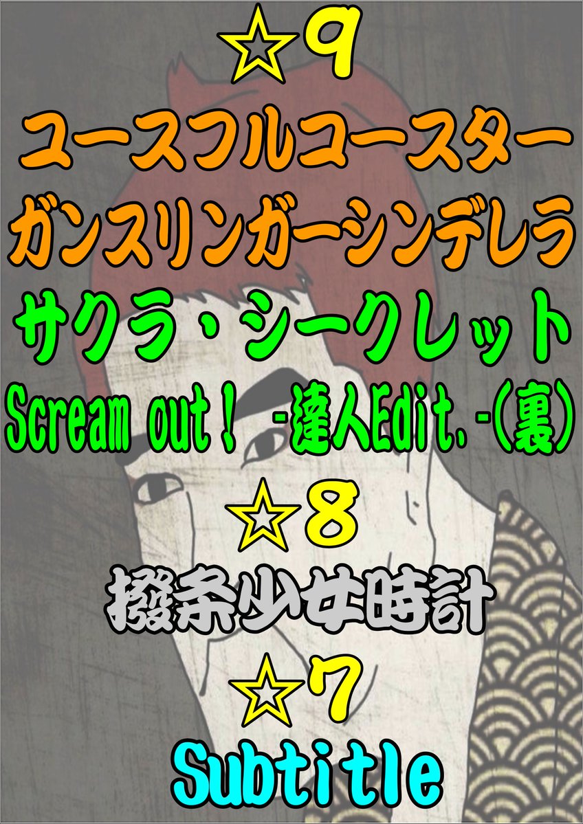 Gpalam500's tweet photo. まりも杯　エンジョイ部門の課題曲が決定しました！
この中から対決する曲を抽選で決定します！
出場される方は頑張ってください💪💪💪 https://t.co/ToiQ42owK4