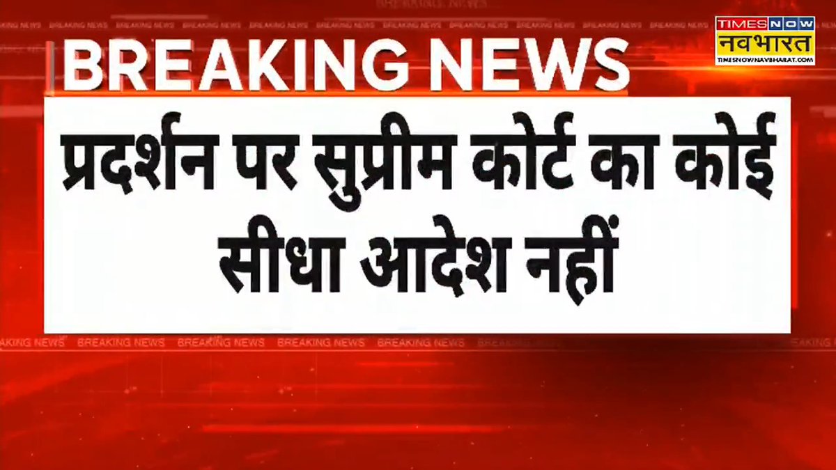 A Times Now Navbharat breaking news headline in Hindi that reads 'प्रदर्शन पर सुप्रीम कोर्ट का कोई सीधा आदेश नहीं' (No direct Supreme Court order on the protest).