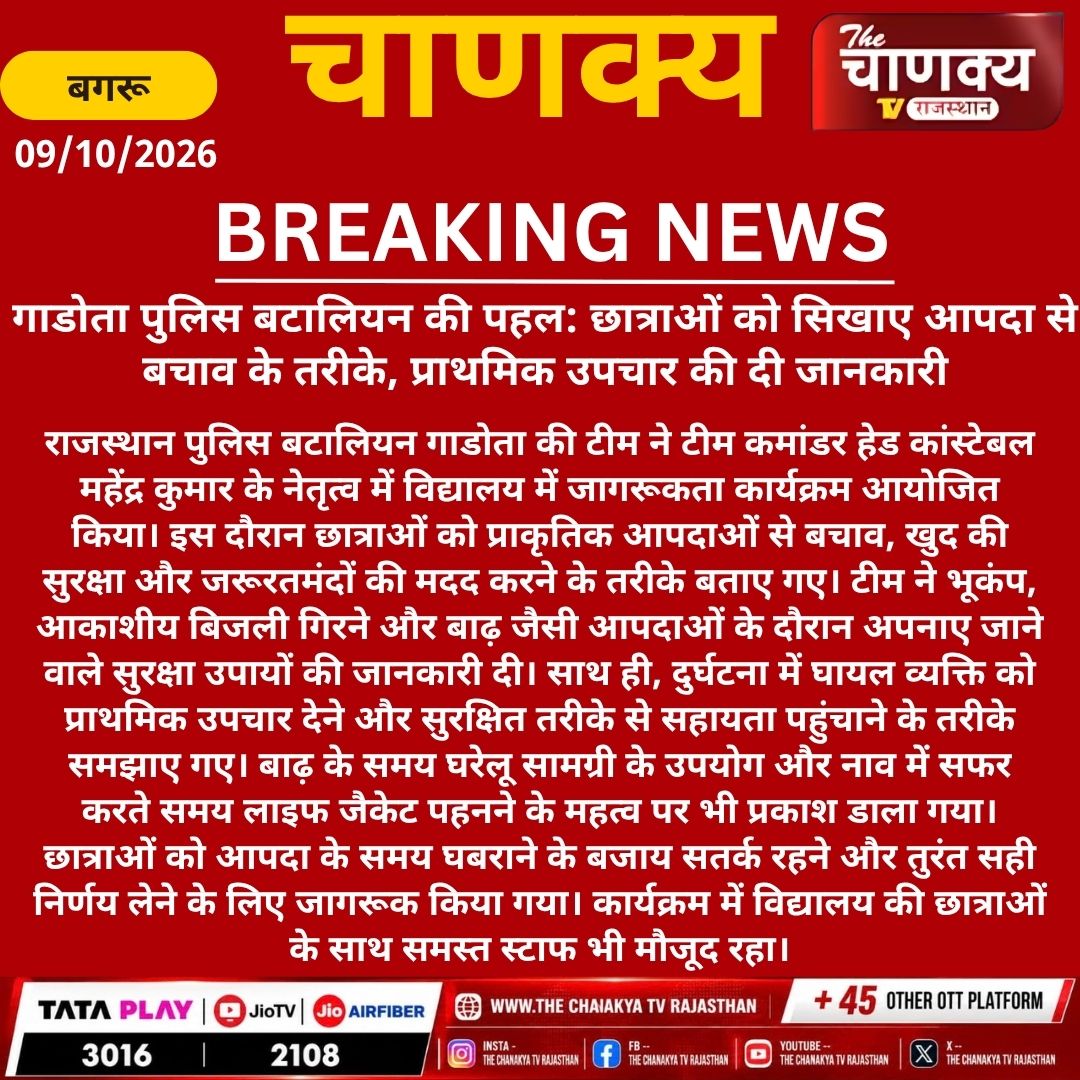 tv_chanaky5736's tweet photo. #bagru गाडोता पुलिस बटालियन की पहल: छात्राओं को सिखाए आपदा से बचाव के तरीके, प्राथमिक उपचार की दी जानकारी #breakingnews #latestupdate https://t.co/pi5zSoVdb7