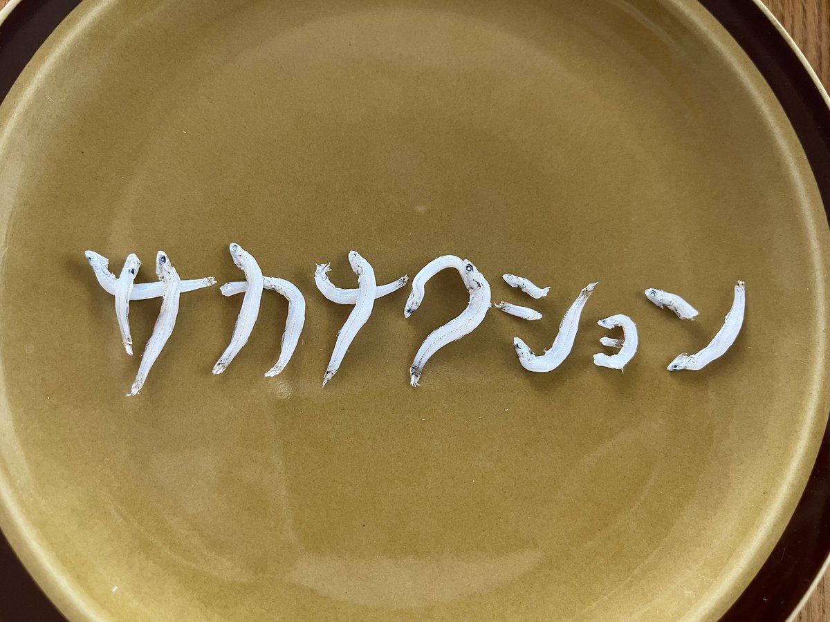 mugimugi26's tweet photo. しらす文字作家を目指して37.5日目
#サカナクション 
#sakanaction https://t.co/V7XLI1HdDm