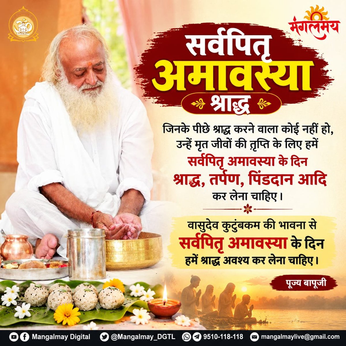 Mangalmay_DGTL's tweet photo. 🙏 सर्वपितृ अमावस्या पर करें श्रद्धापूर्वक श्राद्ध, पितरों का पाएं आशीर्वाद! 🌺 ✨ पितृ तृप्ति से बढ़ेगा पुण्य, जीवन में आएगा सुख-समृद्धि का प्रकाश! 🪔

#mangalmaydigital #SarvapitriAmavasya #Shraddh #PitruPaksha https://t.co/1hLfMtxIgm