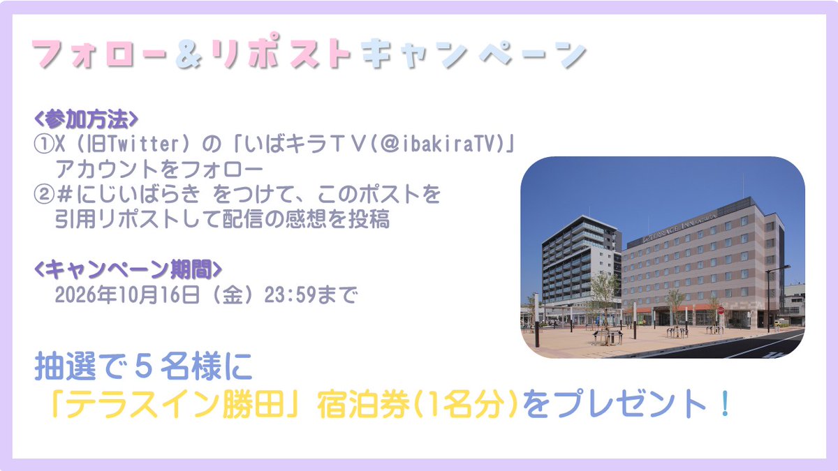 ibakiraTV's tweet photo. 🎁茨城県✕あやかき
　   プレゼントキャンペーン実施中‼️🎁

10/22(木)より #ひたちなか市 でコラボイベント開催✨

ルンルンさんのチャンネルで紹介があったキャンペーンのポストはこちらです🙌

条件：このアカウントをフォロー＆このポスト��引用リポスト
期間：10/16(金)23:59まで
#にじいばらき https://t.co/yJNX8sgtzP