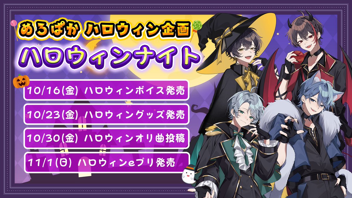 meropaka_info's tweet photo. ／
🎃僕らと過ごすいつもと違う秋
『めろぱかハロウィンナイト』開催決定‼️
＼

今年のハロウィンは、一夜じゃ終わらない！
毎週、特別企画が続々登場👻✨

ボイスに限定グッズ、
オリ曲投稿、eプリまで盛りだくさん！

詳しいスケジュールは画像をチェック🦇 https://t.co/8NLndRQUKp