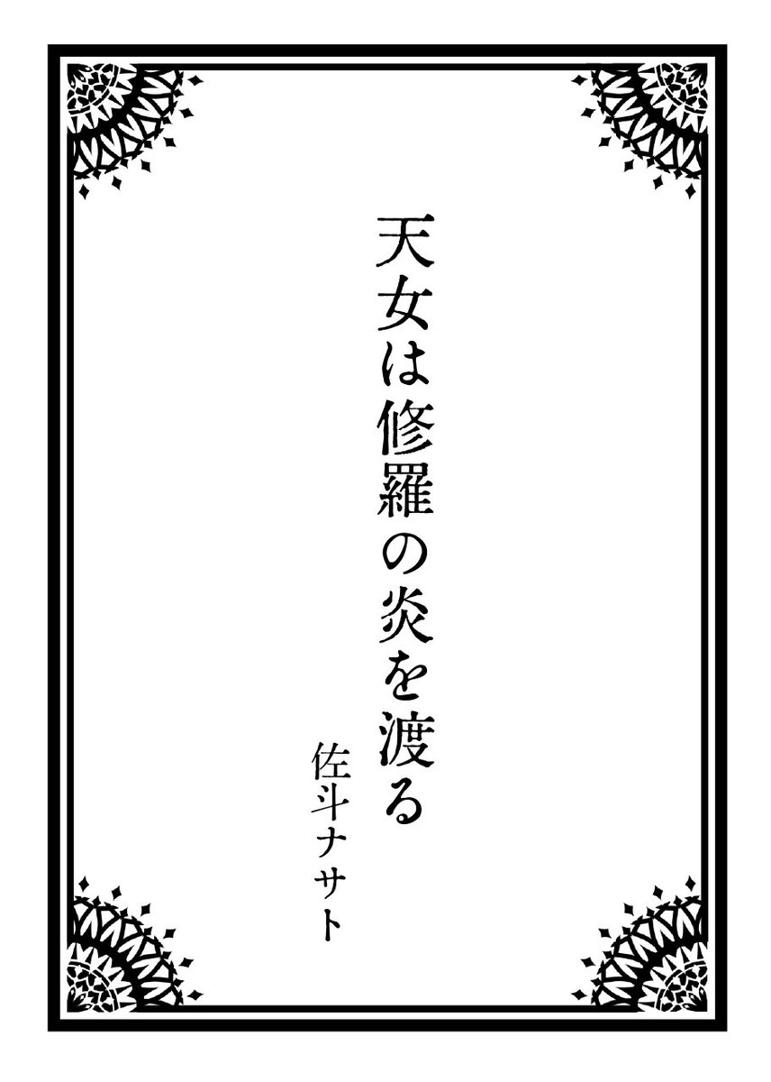 sato_nasato's tweet photo. 10/24（土）
プロ限定ZINE即売会「KukuriNezi Vol.4」＠東京・芳林堂書店高田馬場店

作家3名による「結ばれたい」をテーマにした合同誌『恋園結義の書 願いと愛のアンソロジー』を頒布します！

ナサトの作品「天女は修羅の炎を渡る」は中世インド古典風の物語です。通販は未定ですのでぜひ会場で！ https://t.co/dpq14rJgCW