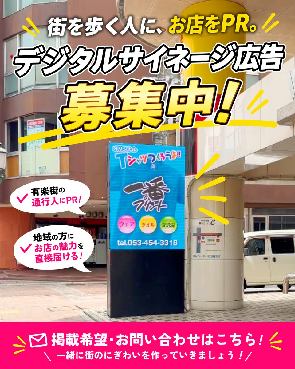 B_evergreen's tweet photo. 有楽街を歩く人にお店をPR！

浜松・有楽街のデジタルサイネージに
お店の広告を掲載してみませんか？

お店の認知アップや、近隣のお客様へのPRに”
飲食店や企業様など...様々な掲載を募集中です！

相談・お問い合わせはお気軽にどうぞ！！

📍設置場所
浜松市中央区田町315-34 笠井屋ビル前 https://t.co/fP8jLnPOQ3