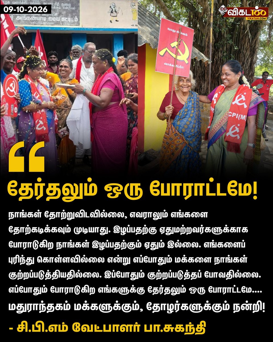 vikatan's tweet photo. "நாங்கள் தோற்றுவிடவில்லை, எவராலும் எங்களை தோற்கடிக்கவும் முடியாது. இழப்பதற்கு ஏதுமற்றவர்களுக்காக போராடுகிற நாங்கள் இழப்பதற்கும் ஏதும் இல்லை. எங்களைப் புரிந்து கொள்ளவில்லை என்று எப்போதும் மக்களை நாங்கள் குற்றப்படுத்தியதில்லை. இப்போதும் குற்றப்படுத்தப் போவதில்லை. எப்போதும் போராடுகிற எங்களுக்கு தேர்தலும் ஒரு போராட்டமே.... மதுராந்தகம் மக்களுக்கும், தோழர்களுக்கும் நன்றி!" - சுகந்தி 

#Suganthi | #CPIM | #Maduranthakam