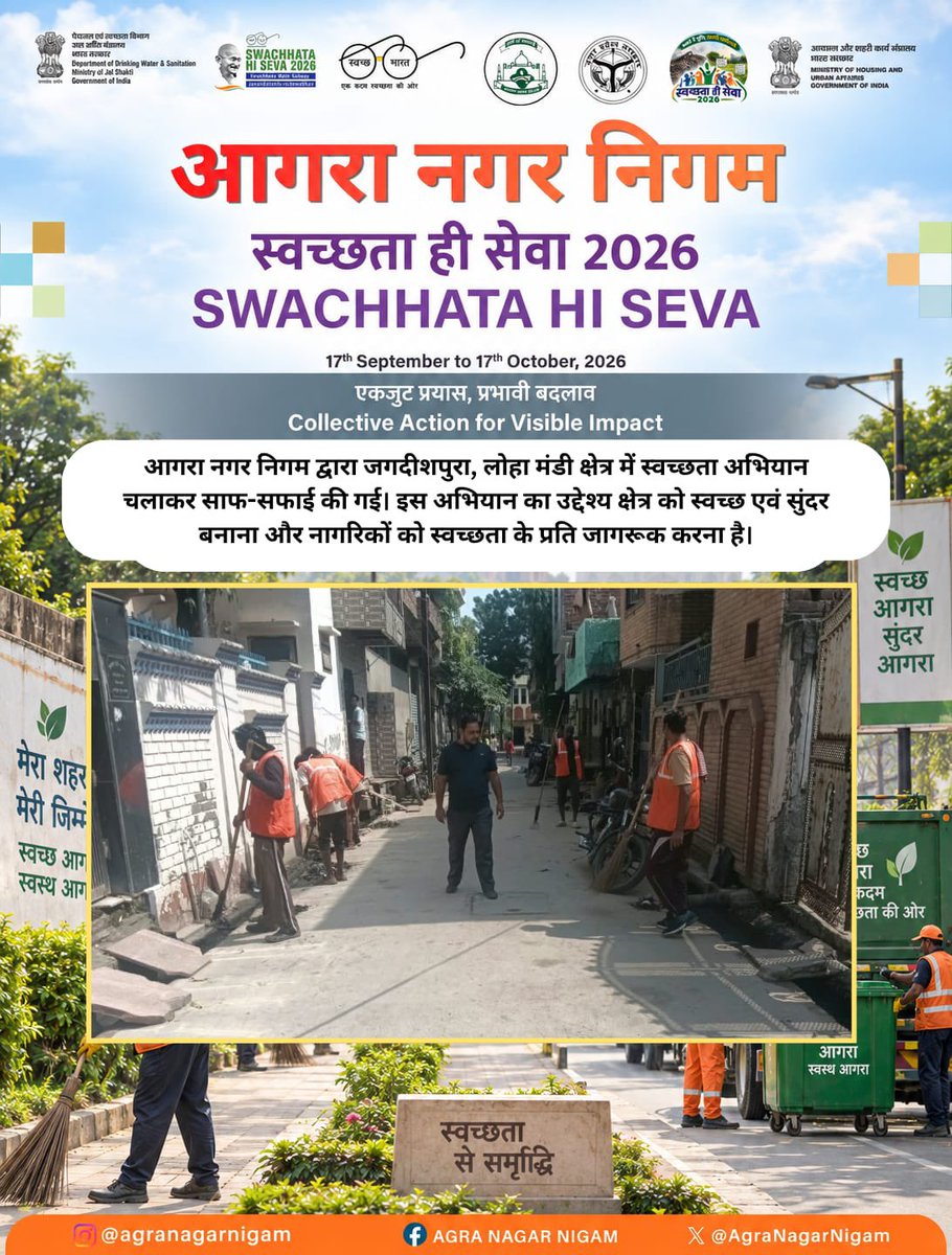 AgraNagarNigam's tweet photo. 🧹 जगदीशपुरा, लोहा मंडी में स्वच्छता अभियान 🧹
आगरा नगर निगम द्वारा जगदीशपुरा, लोहा मंडी क्षेत्र में स्वच्छता अभियान चलाकर साफ-सफाई की गई। इस अभियान का उद्देश्य क्षेत्र को स्वच्छ एवं सुंदर बनाना और नागरिकों को स्वच्छता के प्रति जागरूक करना है।
🌿 स्वच्छ आगरा, स्वस्थ आगरा! @aksharmabharat @cpcb_official  @amritabhijat @nagarvikas_up @brajeshpathakup @mohfwindia @nagarvikas_up @MoHUA_India @mlkhattar @Secretary_MoHUA @suhasritu 
@RoopaMishra77 @SwachhBharatGov @mygovindia @sbmurbangov @sbm_up @swachhBharatGov @SwachhBharat @MoJSDDWS @cmoffice_up @nhm @myyogi_adityanath
@ewf_india @SwachhBharatGov, @SwachhBharat, @MoHUA_India and
@MoJSDDWS 
#SHS2026 #SwachhataHiSeva2026
 #SwachBharat   
 #SwachhUttarPradeshUrban #swachhsurvekshan2025