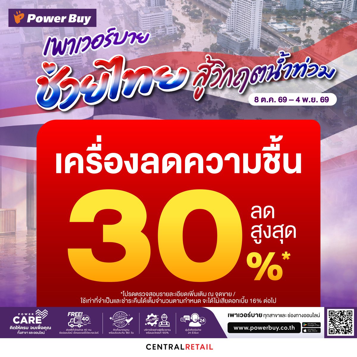 Power_Buy's tweet photo. 💜 เพาเวอร์บาย ช่วยไทย สู้วิกฤตน้ำท่วม 🇹🇭
🍃 #เครื่องลดค���ามชื้น ลดสูงสุด 30%*⚡ที่เพาเวอร์บายทุกสาขา และช่องทางออนไลน์ 👉https://t.co/kq29H1n4pg
📅 8 ต.ค. 69 - 4 พ.ย. 69
*เงื่อนไขเป็นไปตามที่บริษัทฯ กำหนด
#PowerBuy
#PowerBuyPowerUpYourLife https://t.co/zDORW1K9gd