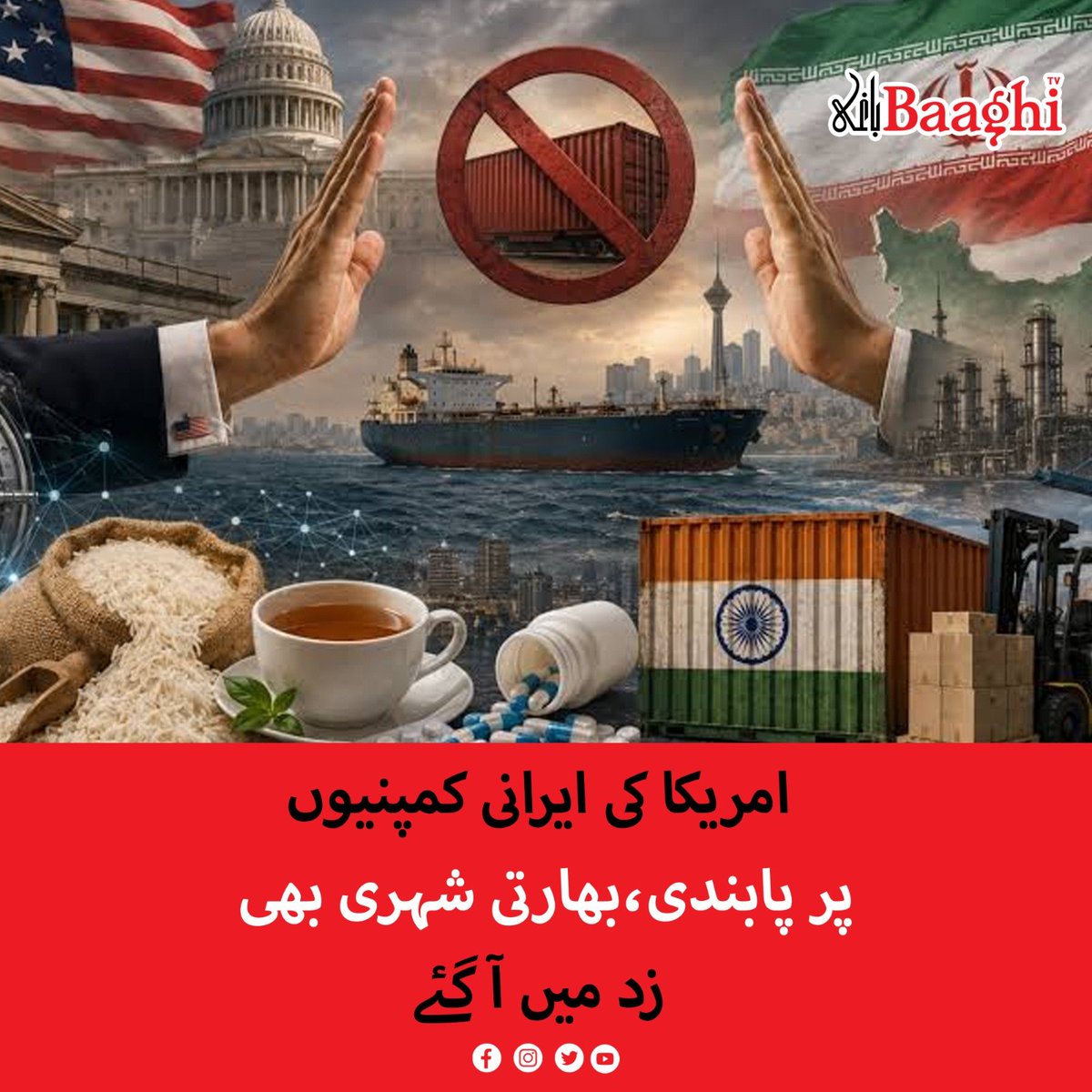 BaaghiTV's tweet photo. امریکا کی ایرانی کمپنیوں پر پابندی،بھارتی شہری بھی زد میں آ گئے
https://t.co/VuQHOmTaha
#BaaghiTV #USSanctions #IranSanctions #IndiaIranTrade #GlobalEconomy #MumbaiFirms #OilTrade #Geopolitics #EconomicOutcast https://t.co/lOdVxQPVmR