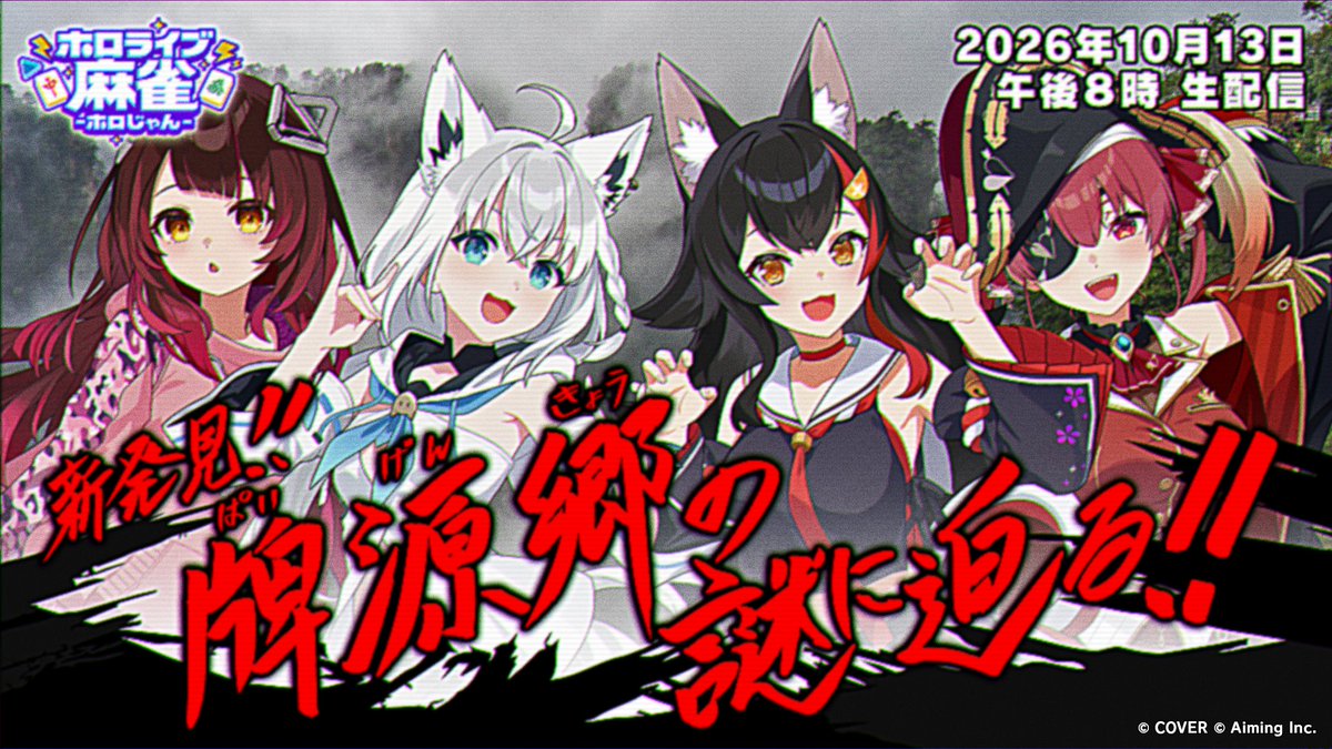 hololivemahjong's tweet photo. ◤✦ #ホロじゃん 公式配信決定！ ✦◢

ホロじゃん初の情報公開配信
『【新発見！】牌源郷（ぱいげんきょう）の謎に迫る！』が配信決定！

📅 配信日時：10/13(火)20:00〜

🔽出演 ※敬称略
ロボ子さん（@robocosan）
白上フブキ（@shirakamifubuki）
大神ミオ（@ookamimio）
宝鐘マリン（@houshoumarine）

配信待機所はこちら👇
https://t.co/Uz7ERh5r9r