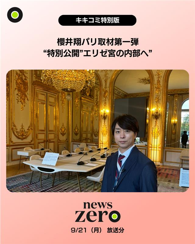 ntvnewszero's tweet photo. 【キキコミ特別版…フランス・パリへ】
#櫻井翔 キャスターの #パリ 取材

〇第一弾…フランス大統領府「エリゼ宮」内部へ
300年の歴史ある宮殿で見た日本からの贈り物とは？
https://t.co/ZOQszM0XdZ

〇第二弾…高校の #スマホ 使用禁止
学生たちの本音を取材。
https://t.co/L9V6Xx8NRK

#newszero https://t.co/jjiHZbSzCm