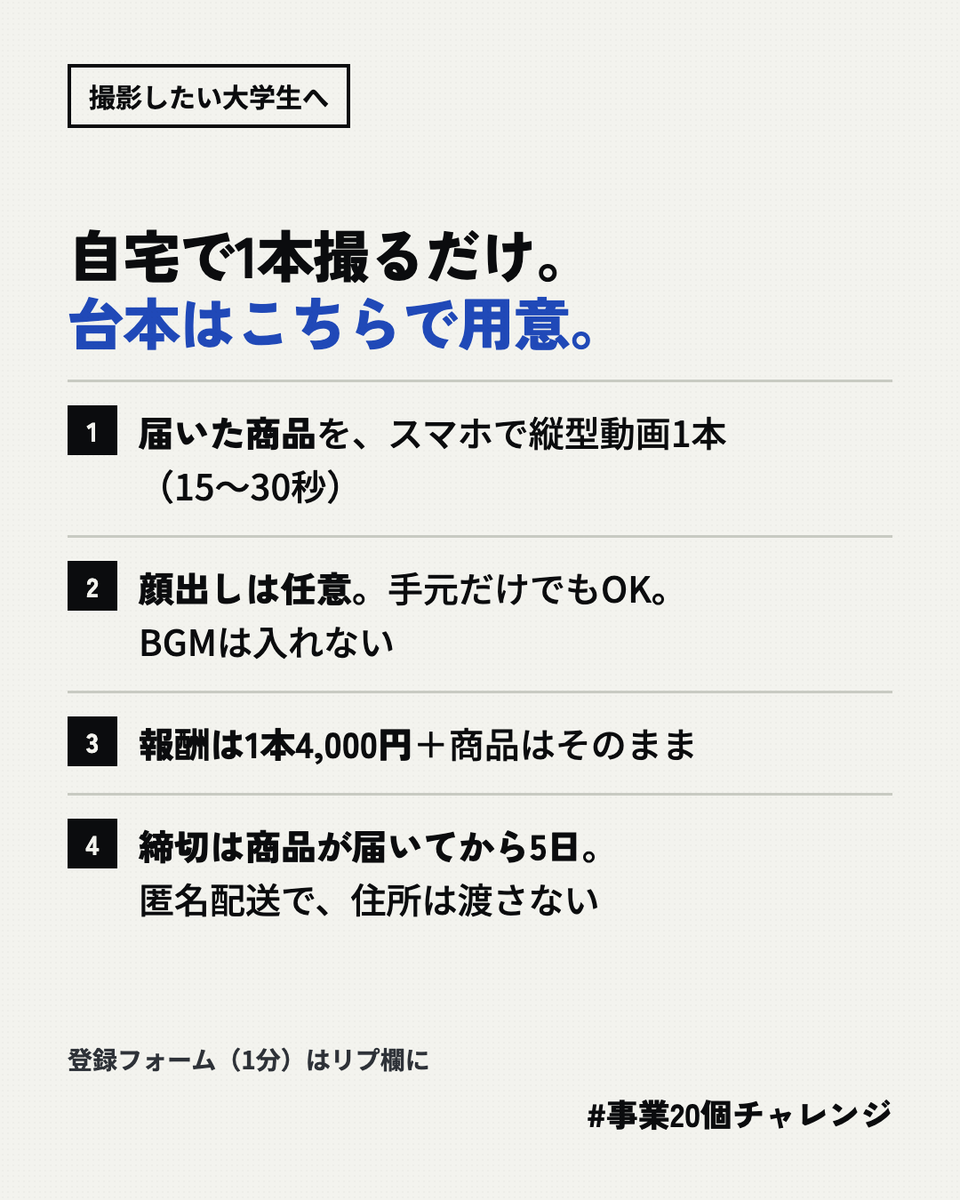 ummshun's tweet photo. Z世代に売る商品を、Z世代が届ける。

顧客と同い年の大学生が自宅で撮る広告動画を、10本パックでブランドに納める事業を72時間で検証します。

撮影したい大学生 → 登録はリプ欄
Z世代が主客のブランド担当者 → DMへ

@AsaKamiya さんの #事業20個チャレンジ に参加してます🔥 https://t.co/CJvHe1yv3r