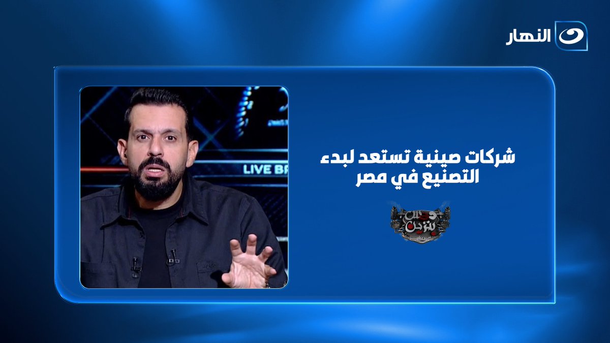 Arabic news broadcast from Al-Nahar (النهار) featuring a bearded male host in a black shirt gesturing while speaking, with Arabic text reading 'شركات صينية تستعد لبدء التصنيع في مصر' (Chinese companies prepare to begin manufacturing in Egypt) and 'كلام من الإردن' (Words from Jordan).