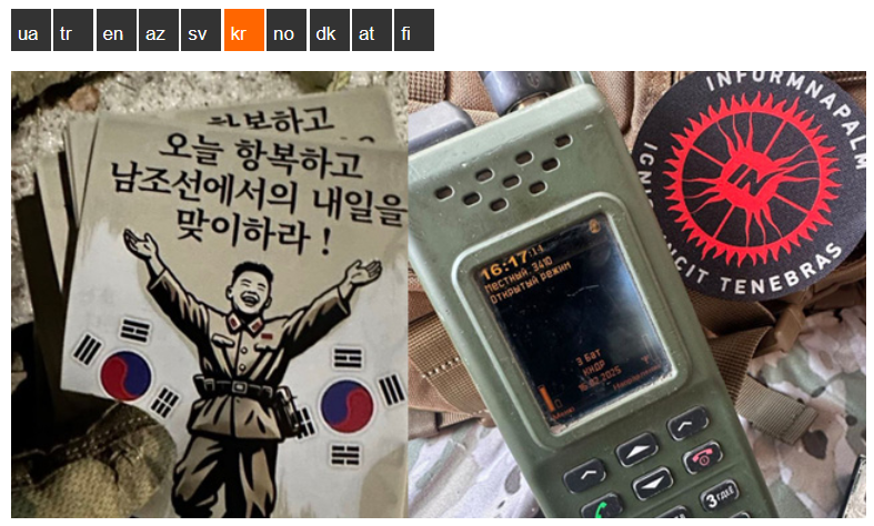 InformNapalm's tweet photo. 🇰🇷 한국은 우크라이나와 외교적 갈등을 빚고 있지만, 북한군은 러시아와의 협력을 통해 현대전의 경험을 쌓고 있습니다.

그 사이 한국 항구에서 러시아로 향한 연료 운송 논란까지 불거졌습니다.

InformNapalm의 새로운 OSINT 분석과 쿠르스크 전선의 독점 기록을 한국어로 확인해 보세요.

🔗 https://t.co/WA4ApUkQJb

관심 있는 분들과 공유해 주세요!

#우크라이나 #북한 #한국 #러시아 #국제안보 #군사분석