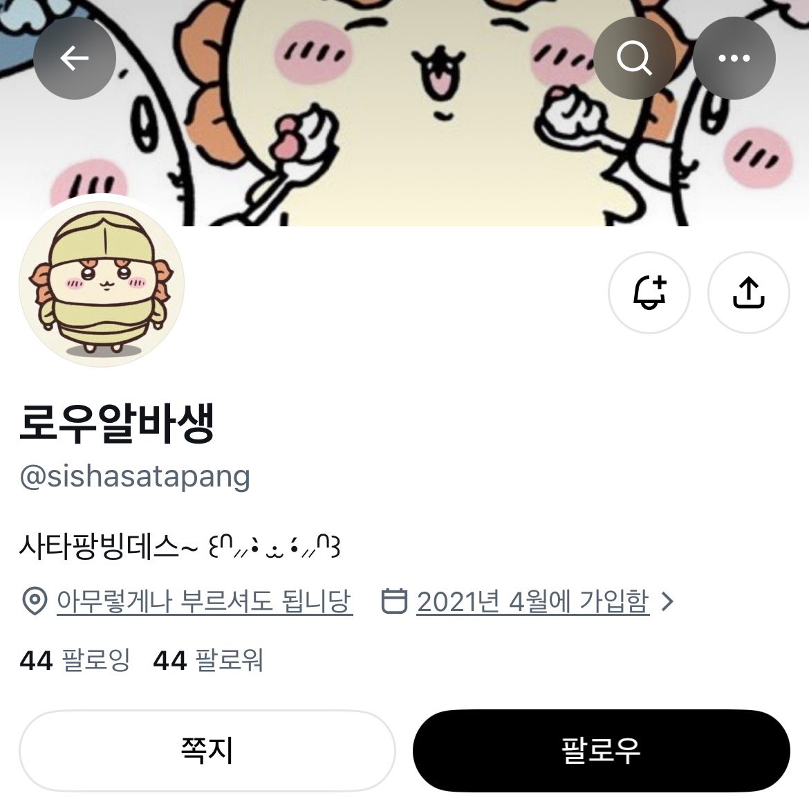 sishasatapan's tweet photo. #치이카와트친소 #먼작귀트친소

방금 계정을 잃어버렸어요…
트친들을 찾고싶습니다ㅜㅜ https://t.co/gSDjh6xQGN