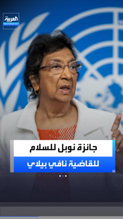 المفوضة السامية السابقة لحقوق الإنسان الجنوب أفريقية نافي بيلاي تفوز بجائزة نوبل للسلام لعام 2026 تقديرًا لجهودها في تعزيز السلام والقانون الدولي _Business 