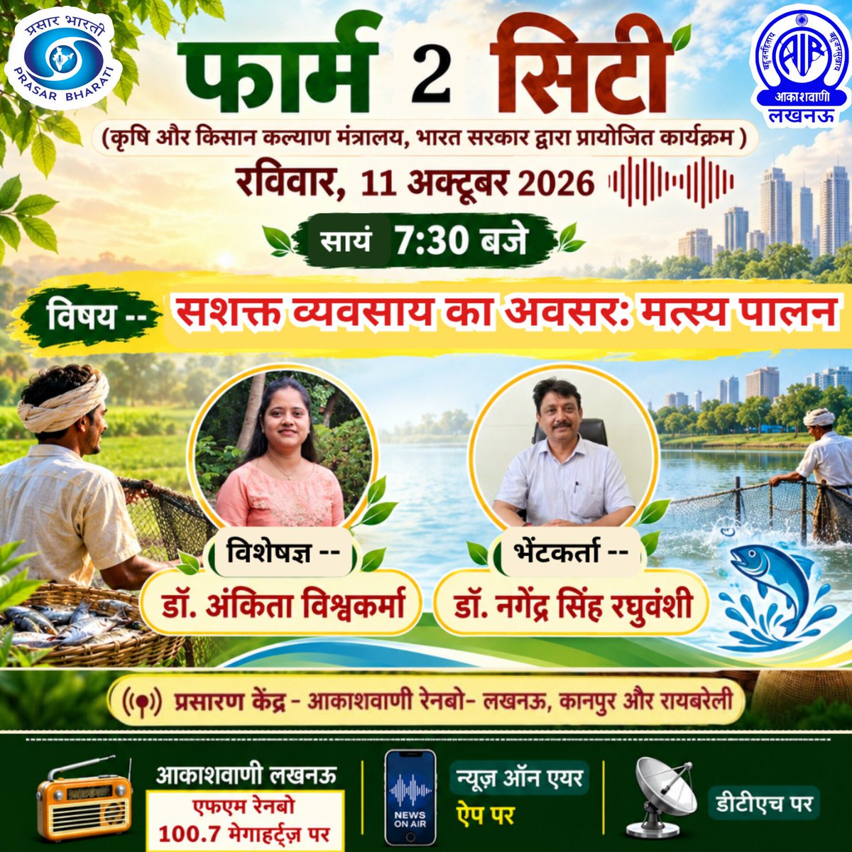 AkashvaniLuckno's tweet photo. कृषि और किसान कल्याण मंत्रालय, भारत सरकार द्वारा प्रायोजित कार्यक्रम ‘फार्म 2 सिटी’

 रविवार, 11 अक्टूबर 2026, शाम 7:30 बजे, आकाशवाणी रेनबो लखनऊ, कानपुर और रायबरेली पर।

न्यूज़ ऑन एयर ऐप, WAVES ऐप और DTH पर भी सुनें।

#Farm2City #मत्स्यपालन #किसानकल्याण #कृषि #आकाशवाणीलखनऊ https://t.co/e1h5L6Px28