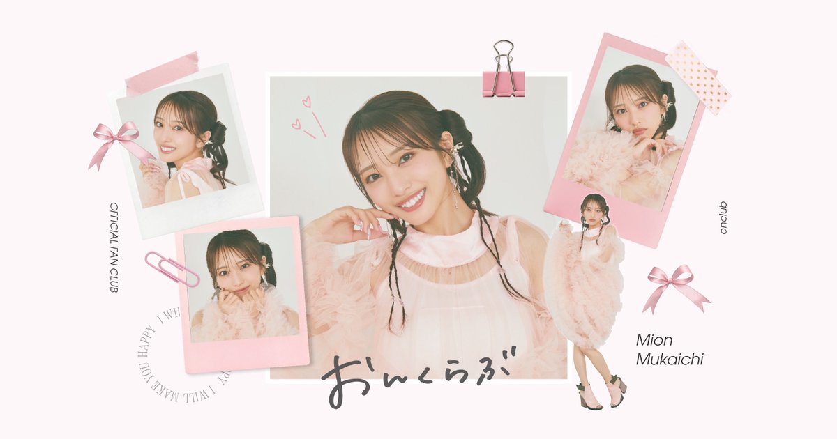 mionnn_48's tweet photo. 向井地美音ファンクラブ #おんくらぶ
ついに本日開設しました❤️🩷

🔗https://t.co/0uoJWuxIxq

そしてさっそくお知らせも…👇🏻
⭐️早期入会キャンペーンでリアル会員証をプレゼント！
⭐️11/29に初ファンミイベント開催決定！

念願のFCで皆さんと新たな思い出を作っていけることを楽しみにしています🎶 https://t.co/5DN3WSRpqo