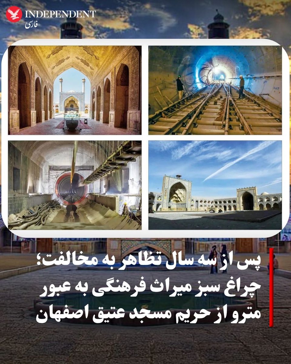 indypersian's tweet photo. سرانجام، حدود سه سال پس از آنکه موضوع عبور مترو از حریم مسجد عتیق اصفهان خبرساز شد و باستان‌شناسان درباره خطر نابودی این بنای تاریخی هشدار دادند، اکنون گزارش‌ها حاکی از آن است که اداره‌کل میراث فرهنگی اصفهان چراغ سبز احداث مترو در مجاورت این مسجد را صادر کرده و احتمالا این طرح به زودی تصویب خواهد شد.

سایه رحیمی 
https://t.co/0C7XKkkw0F