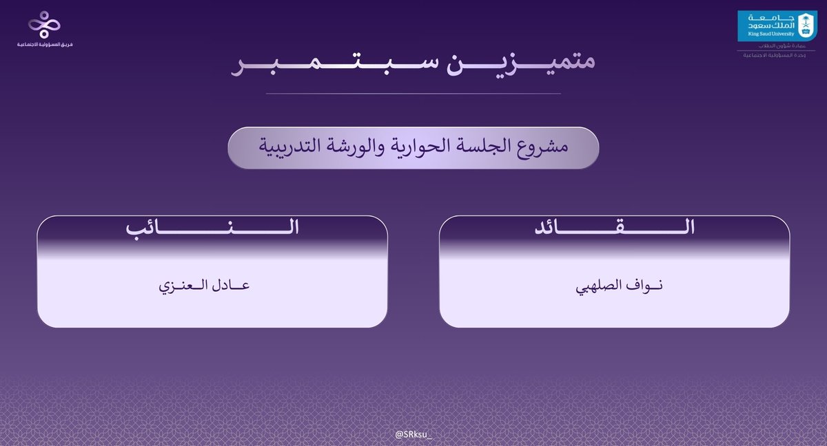 SRksu_'s tweet photo. نُعطي، نُسهم، نُحدث أثرًا🌟

نحتفي بعطاء سبتمبر، وبنخبةٍ كان لإسهامها حضورٌ يُرى، وأثرٌ يُروى.

نفخر بتميّزكم، ونعتز بما تقدّمونه من عطاءٍ يصنع الفرق💜

#وحدة_المسؤولية_الاجتماعية
#إحسان_وأثر_مستدام https://t.co/xMo4mpPL9Z
