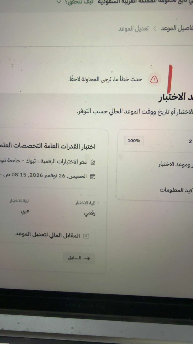 XL2M1_'s tweet photo. عندي اختبار وابغى اسوي له تأجيل، كل ما حطيت الموعد والمدينة والوقت يجيني حدث خطا وش الحل !! باقي على اختباري ٥ ايام وما ابي الفرصه تروح على الفاضي 😔😔😔 @EtecQiyas @EtecCare @EtecKsa https://t.co/WT8bkmXcix