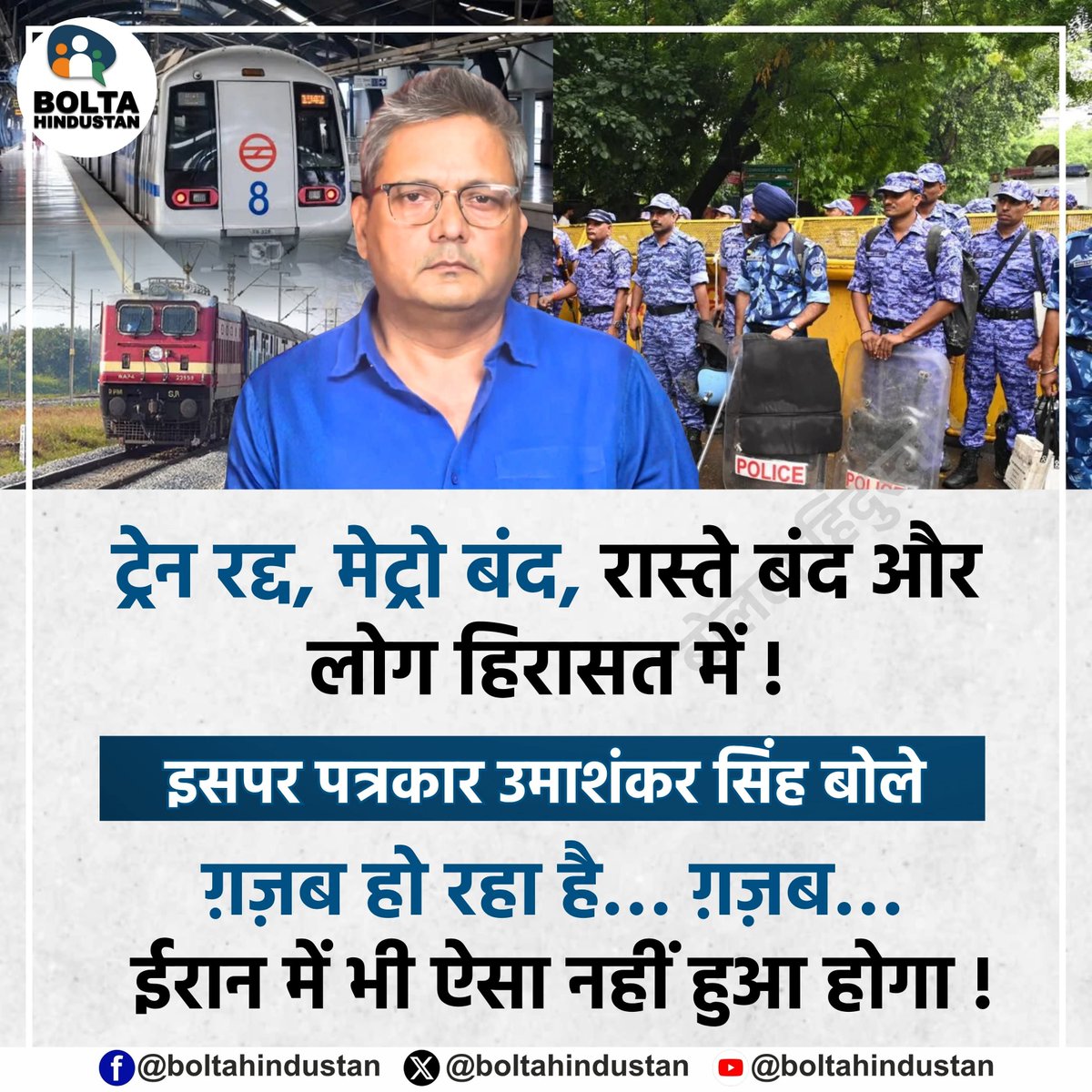 BoltaHindustan's tweet photo. ट्रेन रद्द, मेट्रो बंद, रास्ते बंद और लोग हिरासत में !

इसपर पत्रकार उमाशंकर सिंह बोले 

ग़ज़ब हो रहा है… ईरान में भी ऐसा नहीं हुआ होगा ! https://t.co/3tR4KnOJwY