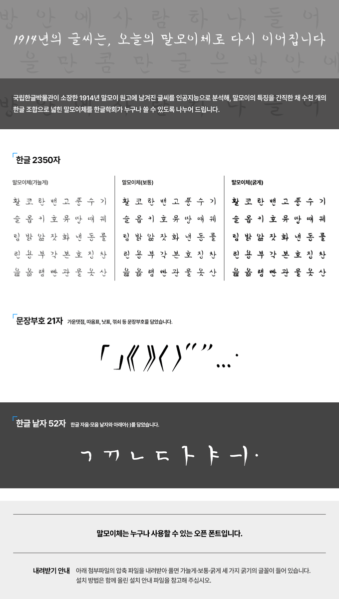 Upgrade_MyLife's tweet photo. SK텔레콤 '말모이체'

SK텔레콤에서 국립국어원과 국립한글박물관과 진행한 한글날 캠페인에서

'말모이' 원고의 글씨를 분석해 만든 말모이체를 배포합니다.

✅ 다운로드 링크
 - https://t.co/YKuhJ6WOiK

역사 문학 전통 같은 그런 분위기와 잘 맞는 폰트인 것 같아요! https://t.co/w4WBAEy9VV