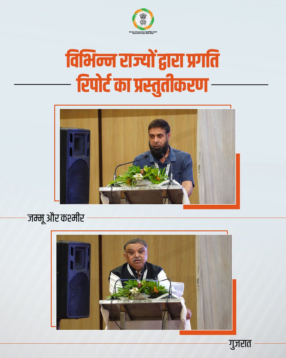 MinOfCooperatn's tweet photo. बस्तर में गूंजा सहकारिता का संकल्प:
9वीं राष्ट्रीय समीक्षा कार्यशाला का ऐतिहासिक समापन

दो दिवसीय 9वीं राष्ट्रीय सहकारिता समीक्षा कार्यशाला (8-9 अक्टूबर 2026) का समापन बस्तर, छत्तीसगढ़ में हुआ। सहकारिता मंत्रालय द्वारा आयोजित इस सम्मेलन में राज्यों ने प्रगति रिपोर्ट प्रस्तुत की।
उत्तर प्रदेश में पैक्स पर 2 किलोवाट सोलर रूफटॉप, जन औषधि केंद्र, CCTV और 96 पैक्स के माध्यम से किसानों को KCC वितरण पर कार्य हो रहा है। मध्य प्रदेश में पैक्स पुनर्संचालन, आंध्र प्रदेश में बीमा एवं हथकरघा, जम्मू-कश्मीर में जन-जागरूकता, गुजरात में डेयरी एवं वैल्यू चेन और बिहार में FPO, सार्वजनिक वितरण प्रणाली और माइक्रो एटीएम के विस्तार पर कार्य हो रहा है।
ये प्रयास सहकारी संस्थाओं की क्षमता बढ़ाकर ग्रामीण क्षेत्रों में सेवाओं का विस्तार कर रहे हैं।

#EmpoweringCooperatives #SahkarSeSamriddhi