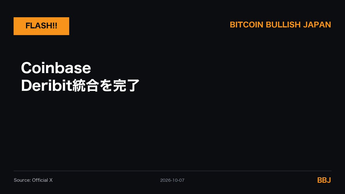 BTCBullishJapan's tweet photo. 速報：🇺🇸 Coinbase、Deribit統合を完了

BTCオプション建玉300億ドル超を持つDeribitとの統合が完了し「Coinbase Global Exchange」に一本化。米機関投資家はCoinbase Prime経由で正式にアクセス可能になった。

個人向けオプションは数週間〜年内に拡大予定。

#Bitcoin #BTC https://t.co/dde4ospNN1