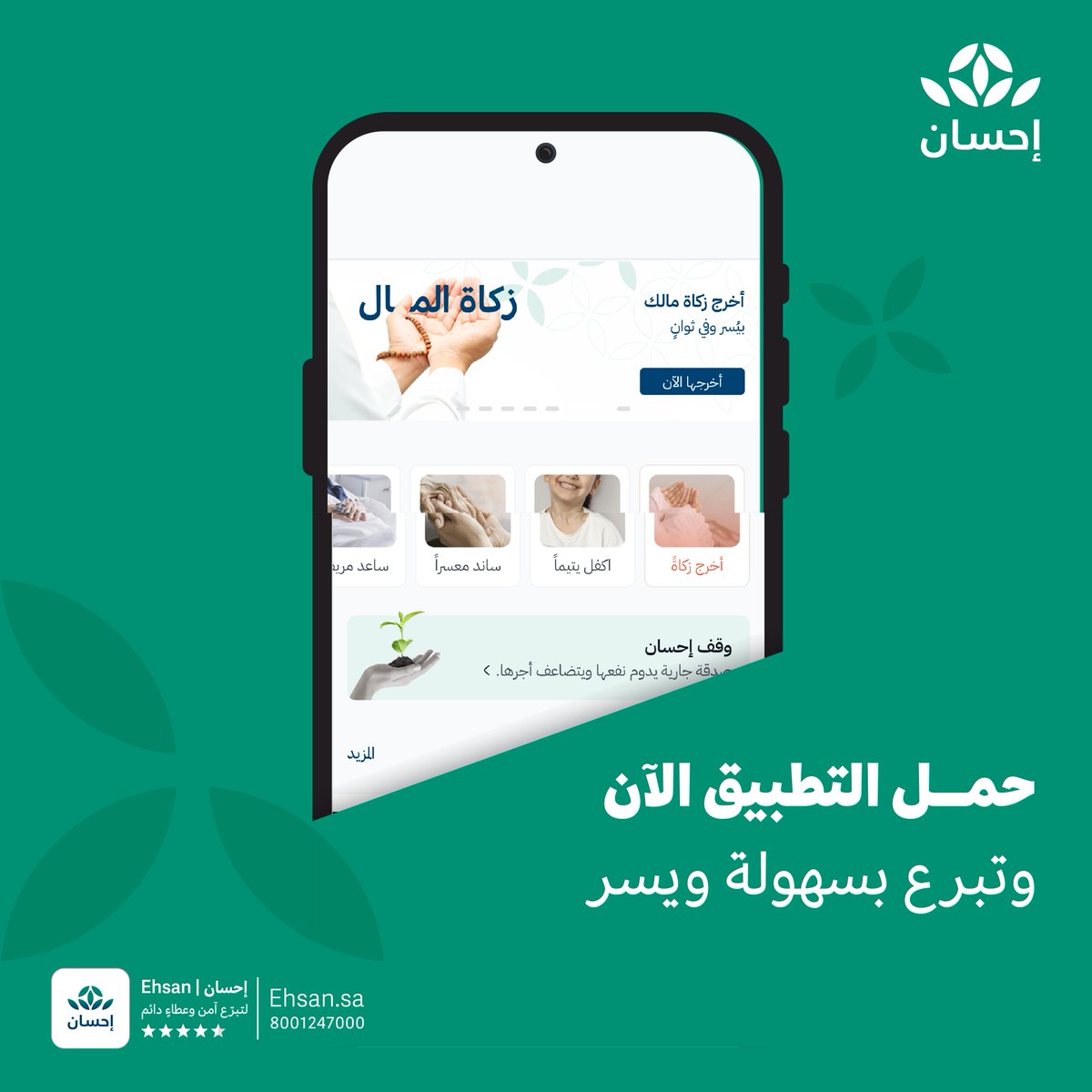 EhsanSA's tweet photo. اجعل أبواب الخير بين يديك، وحمل #تطبيق_إحسان.

#العطاء_بإحسان