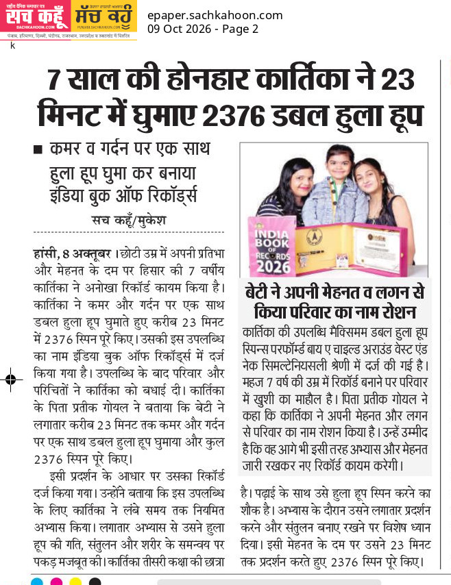 Sachkahoon's tweet photo. 🏆 7 साल की कार्तिका का कमाल! 🤩

सिर्फ 23 मिनट में 2376 डबल हुला हूप स्पिन पूरे कर कार्तिका ने इंडिया बुक ऑफ रिकॉर्ड्स में अपना नाम दर्ज कराया। इतनी कम उम्र में शानदार प्रतिभा और मेहनत—परिवार का नाम किया रोशन! 👏🇮🇳

#ChildProdigy #IndiaBookOfRecords #HulaHoop #Hansi #INSPIRE https://t.co/wpAGp1kInM