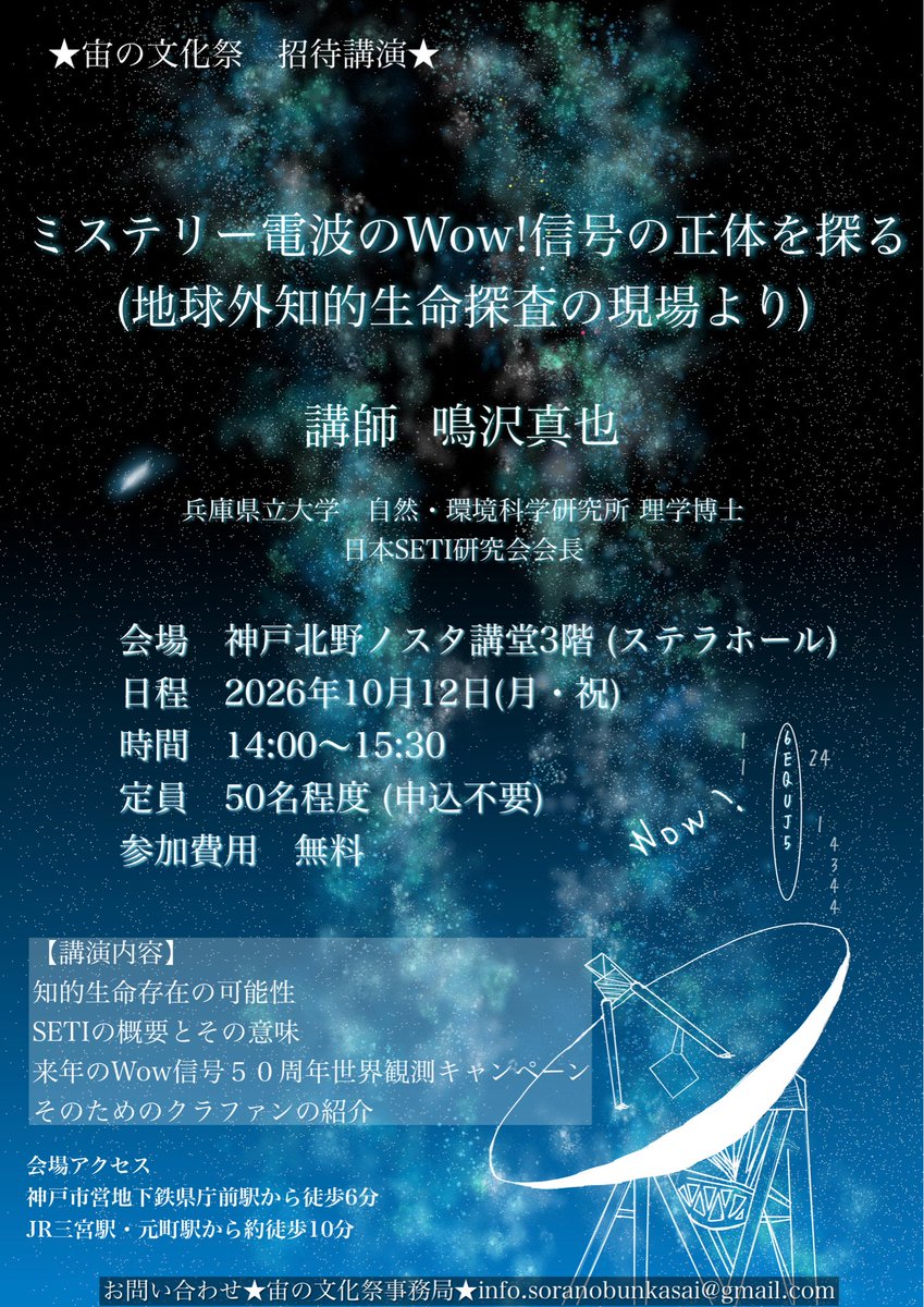 Soranobunkasai's tweet photo. ＼ 特別講演会 ・参加者募集中／

日本SETI研究会会長 鳴沢真也氏の講演会を開催します！

「ミステリー電波のWow!信号の正体を探る
(地球外知的生命探査の現場より)」

【講演内容】
知的生命体の存在の可能性
SETIの概要とその意味

📅10/12（月・祝）14:00～15:30
📍神戸北野ノスタ 3階講堂 https://t.co/iTuBrG1TPo