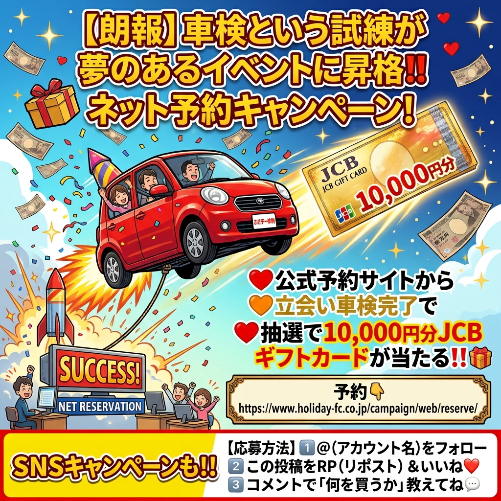 holiday_onahama's tweet photo. 【朗報】車検という試練が夢のあるイベントに昇格‼️

❤️ホリデー車検の予約をサイトから

❤️JCBギフトカードが当たる‼️🎁
👇
https://t.co/iVG697Zso9

SNSキャンペーンも‼️
【応募方法】
1️⃣ @(アカウント名) をフォロー
2️⃣ この投稿��RP(リポスト)＆いいね❤️
3️⃣ コメントで「何を買うか」教えてね💬 https://t.co/JpkvietOZ8