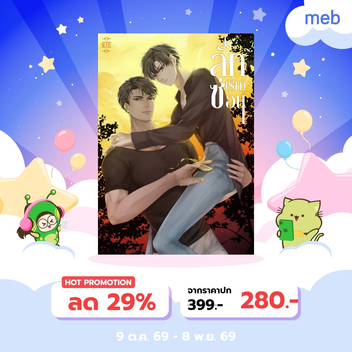 SleepyNuizz's tweet photo. เทศกาลสัปดาห์หนังสือตุลามาแล้วค่า ลดทุกเรื่องเลยนะคะ
เพื่อให้เข้ากับเดือนฮัลโลวีน ใครชอบแนวผี ไสยศาสตร์ ขอแนะนำ Who และ ลัก(รัก)ซ่อนค่ะ (พระเอกสองเรื่องนี้เป็นอาหลานกันด้วยนะคะ) #นิยายวายแนะนำ #mebEbookFair2026
#meb

https://t.co/8PFE5S9Wz6 https://t.co/4cWH33VBp1