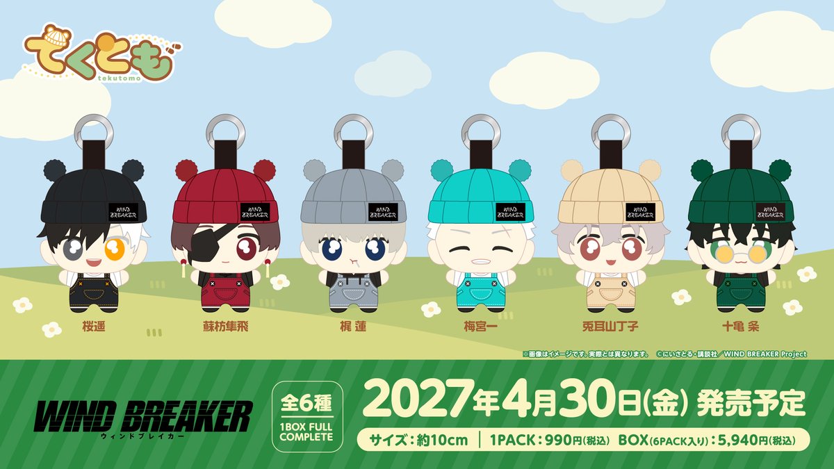bushi_creative's tweet photo. 小さなぬいぐるみシリーズ🌱
「#てくとも」よりお知らせ🧸
TVアニメ「WIND BREAKER」がラインナップに登場  ✨

／
 10/16(金)予約開始
てくとも　 TVアニメ「WIND BREAKER」
 ＼ 

【てくとも　TVアニメ「WIND BREAKER」】
📅発売日:2027年4月30日(金)
🌳全6種:クローズドパッケージ
🐾1BOX購入で全種コンプリートできる！ 
☀️1PACK 990円（税込）

📍全国のアニメグッズ・ホビー取扱店や、量販店及び主要オンラインショップにて予約受付いたします！ 

11/20(金)までの予約で確実にGETしてね✨

#ウィンブレ #ぬいぐるみ