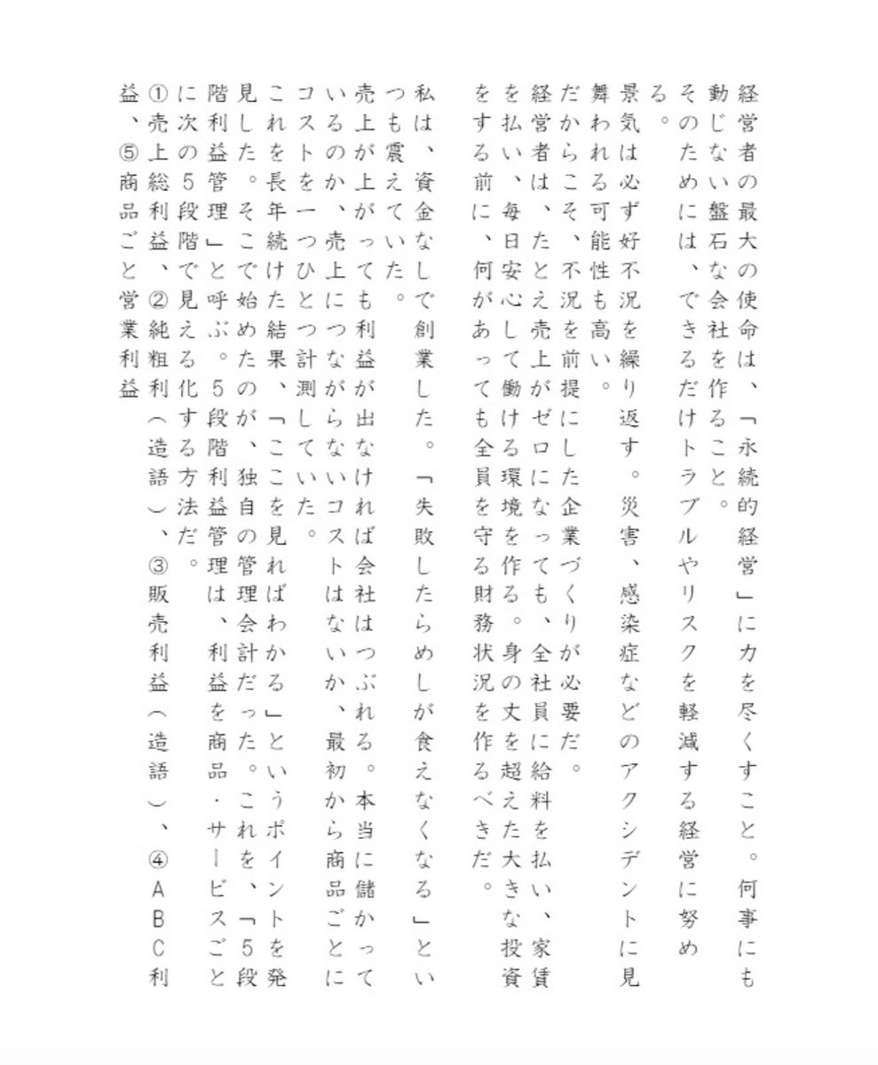 daisukenimura's tweet photo. 今日の読み流し📕

『売上最小化、利益最大化の法則』木下勝寿
・無収入寿命の考え方
・売上10倍はリスクも10倍
・5段階利益管理
・小さい市場で圧勝する商品戦略
・時系列LTV
・演歌を参考にしたマーケティング　など

健康食品などをECしている上場会社、北の達人コーポレーションの木下社長の本。
同じ利益なら売上は少ないほどいいという売上を無理に増やさない考え方、無収入でも当面生き残れるだけの水準を守って会社も経営者の精神も安定するという考え方、時系列LTVの管理で長期的に安定して稼げる考え方など、他ではあまり聞いたことがない、参考になる考え方が結構載っている本。
でも、この本は2021年出版。表紙に、利益率29％というゴールドの文字が誇らしげだけど、それを続けるのは大変だということも、今日までの業績を見てみて感じられる本。
#読書