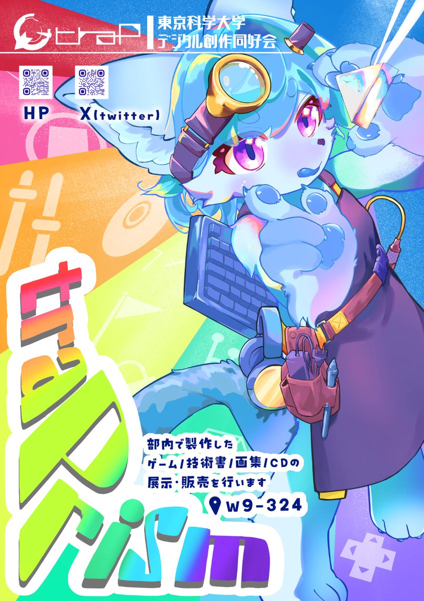 traPisct's tweet photo. 🎉 traPrism 開催します！！ 🎉

10/10, 11に開催される工大祭で、部員が作ったゲームの展示や画集などの販売、その他さまざまな展示を行います！
場所は西9号館3階のW9-324講義室です。
詳細はこちらの記事をご覧ください！！
https://t.co/D77dLWPfz5 https://t.co/tLIwkXJQ0X