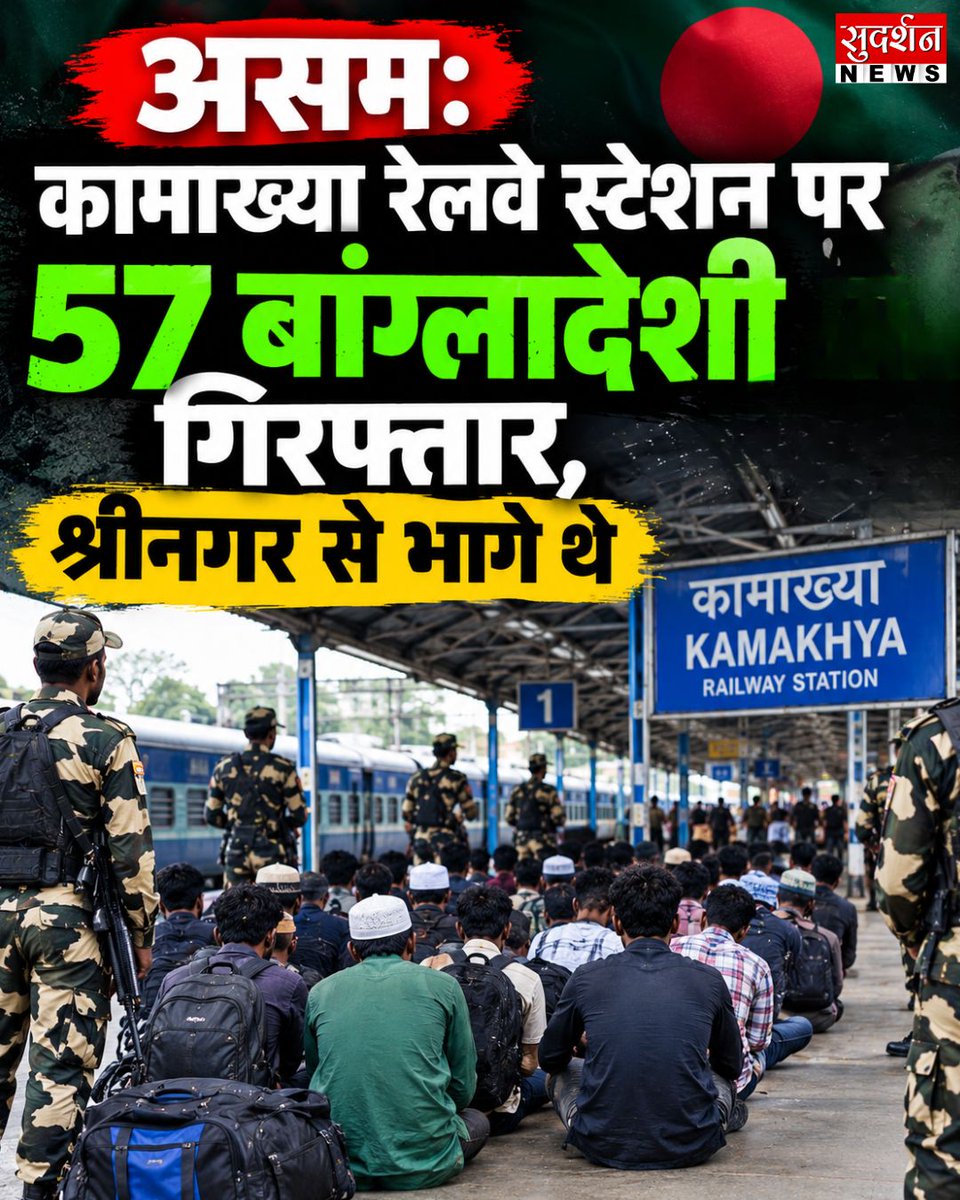 SudarshanNewsTV's tweet photo. असम के गुवाहाटी स्थित कामाख्या रेलवे स्टेशन पर रेलवे सुरक्षा बल (RPF) ने कार्रवाई करते हुए 57 संदिग्ध बांग्लादेशी नागरिकों को हिरासत में लिया है। जानकारी के मुताबिक, ये लोग ब्रह्मपुत्र मेल से दिल्ली होते हुए गुवाहाटी पहुंचे थे और लंबे समय से जम्मू-कश्मीर के श्रीनगर में रहकर कबाड़ी समेत अन्य काम कर रहे थे। बताया जा रहा है कि श्रीनगर में अवैध रूप से रह रहे बांग्लादेशी नागरिकों के खिलाफ अभियान के बीच वे वहां से निकले। फिलहाल असम पुलिस और RPF हिरासत में लिए गए लोगों की राष्ट्रीयता, दस्तावेजों और यात्रा मार्ग की जांच कर रही हैं।

#assam #bangladeshi #immigration #guwahati #kamakhya #rpf