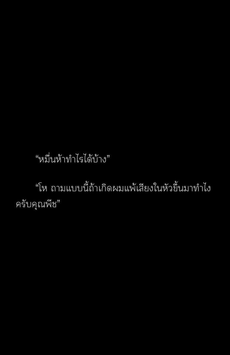 zuiknq's tweet photo. ฝากครับ นิยายเปิดใหม่

When the deal is done #ดีลจบพีชจะลบไฟล์

Sol , Slowburn , BL

‘ลูกพีช’ เป็นนักเขียนฟูลไทม์ที่ตกลงจ้างช่างภาพอย่าง ‘อาชวิน’ เพียงเพราะต้องการจะพูดคุยและหาข้อมูลเกี่ยวกับอาชีพช่างภาพแฟชั่น เพื่อนำไปแต่งนิยายเรื่องใหม่ที่จะต้องออกให้ทันงานหนังสือในปลายปีนี้

ทว่าด้วยปัจจัยหลาย ๆ อย่าง ไม่ว่าจะทั้งหน้าตาหล่อเหลา ผิวสีน้ำผึ้งสวยสะท้อนแสงไฟ นิสัยขี้เล่นและรักสนุกของอีกฝ่าย มันดันถูกสเปกจนเกินไป เรื่องที่ไม่ควรเกิดจึงบังเกิดขึ้นโดยที่ลูกพีชไม่ทันหักห้ามใจ

แต่ก็มีเรื่องน่าเสียดาย...
เพราะคนอย่างอาชวินนั้นรักงานเยี่ยงชีพ ทั้งยังห่วยแตกเรื่องรักเป็นที่สุด!

“น้องพีชลบไฟล์แล้วจะเอาต้นฉบับที่ไหนส่งบก. ล่ะครับ”

อ่านฟรีๆ ได้ที่ > https://t.co/lASK48lAXb

#แนะนำนิยายวาย