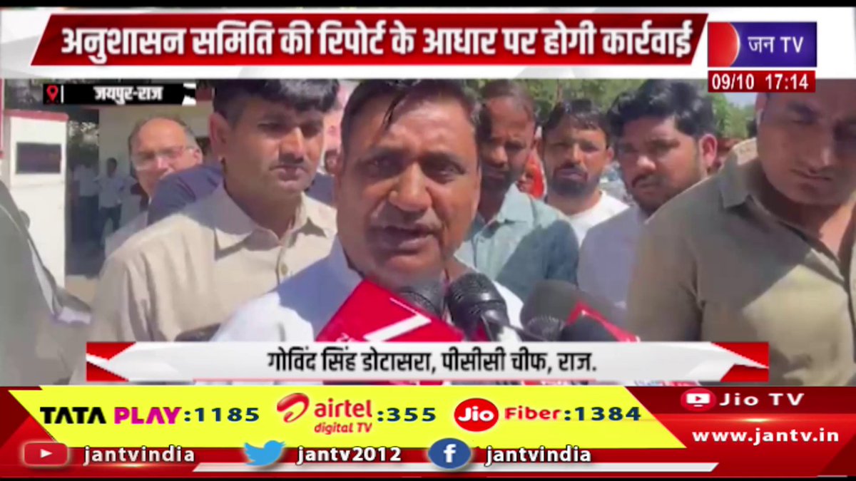 JANTV2012's tweet photo. Jaipur News- अनुशासन समिति की रिपोर्ट के आधार पर होगी कार्रवाई | JAN TV
https://t.co/29UrGSqRRz
#jaipurnews #Congress #RajasthanCongress #VishvendraSingh #CongressDisciplinaryCommittee #DisciplinaryAction #CongressPolitics #GovindSinghDotasra #CPJoshi #RajasthanPolitics #CongressNews #PoliticalNews #DisciplineCommittee #PoliticalUpdate #RajasthanNews #CongressLeader #BreakingNews #LatestNews #HindiNews #JANTV #RajasthanUpdate #jantv_opn @GovindDotasra @INCRajasthan