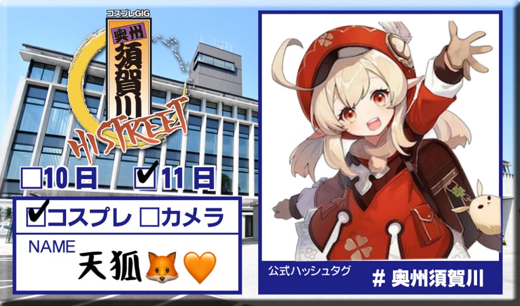 Ten_ko_1010's tweet photo. お久しぶりのコスイベって事で11日だけいまーす！原神のクレーちゃんで参加します🔥
🌩️🦒( @n_cos33 )と一緒にぶらぶらしてます！初めての方・相互さんお会いしましょ💪
 #奥州須賀川 https://t.co/yPg8JcGR5e