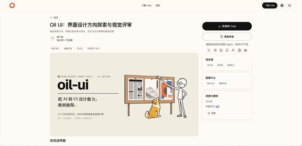 I_am_oil_oil's tweet photo. Oil UI 上架 Cola Skill 喽：https://t.co/3vVk2W3u4C

欢迎大家体验～ https://t.co/rDLKBdkV6j