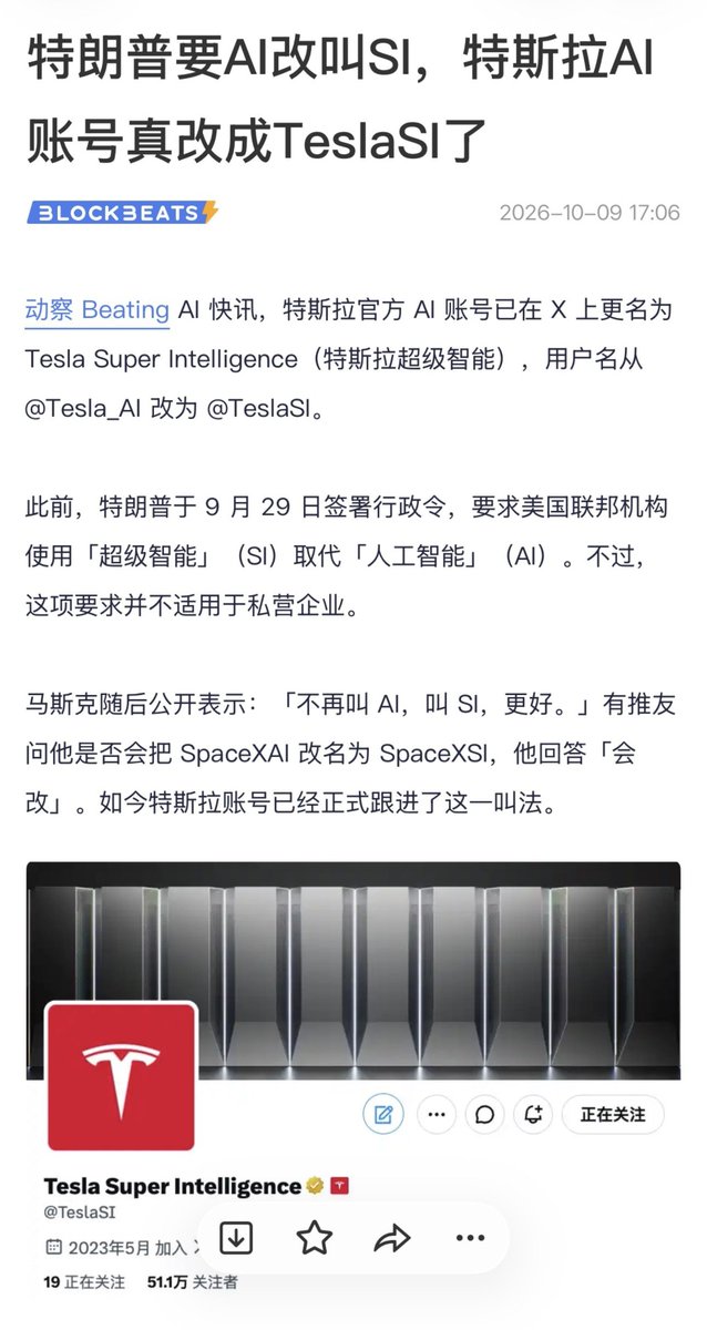 xiaofugui888's tweet photo. 特斯拉AI账号正式改成TeslaSI，跟着SI的新叫法站队。

从AI改成SI，我看到的不只是换个名字

以前说AI，更多是模仿人的思维；现在提SI超级智能，目标已经放到更远的地方了。

虽说现在技术没有一下子质变，但能感觉到，这个赛道在朝着更大的可能性去探索。

我做定投也是这个想法，不急着追短期热度，持续盯着踏实深耕的方向，耐心等时间的答案。
