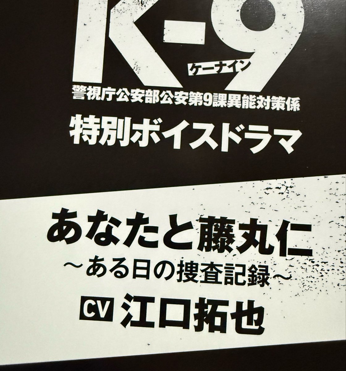 a_egu_yk's tweet photo. 聞いた方いませんか……
最高すぎてニヤニヤが止まらなかった……😭😭
仁さぁんんん😭！！！ええええ😭😭😭😭

最後は優しい😭😭😭😭一生ついて行きます😭😭😭😭😭😭😭😭😭

 #K-9 
 
最高すぎる😭😭👏✨ https://t.co/CK5b0ZLSRN