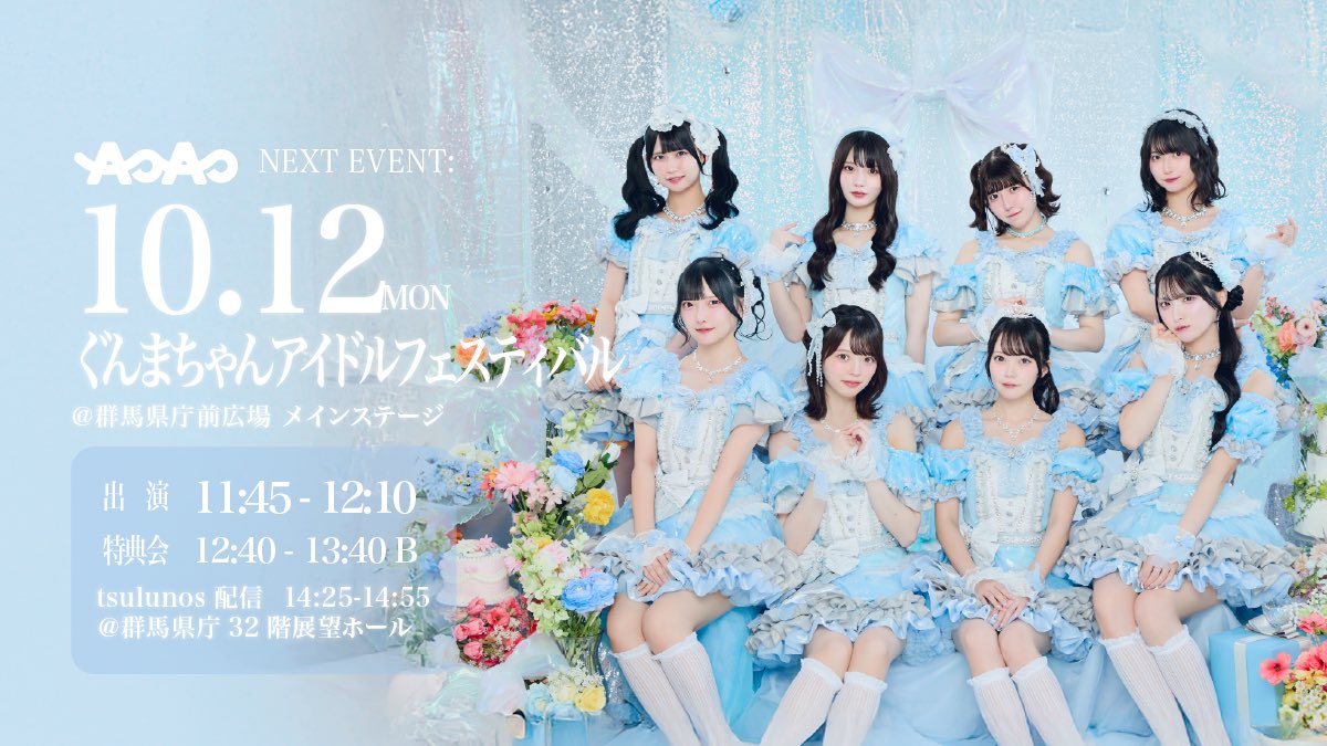 AOAO_info's tweet photo. 💠出演情報💠

『ぐんまちゃんアイドルフェスティバル』
●10/12(月祝)
●OPEN10:00/START10:30
●群馬県庁前広場
●11:45~12:10(ライブ)
●12:40~13:40(特典会)B
●14:25~14:55(tsulunos)県庁32階

🎫チケット🎫
https://t.co/WgiAhX1eG7

#アオアオ https://t.co/JSl6PebCpF