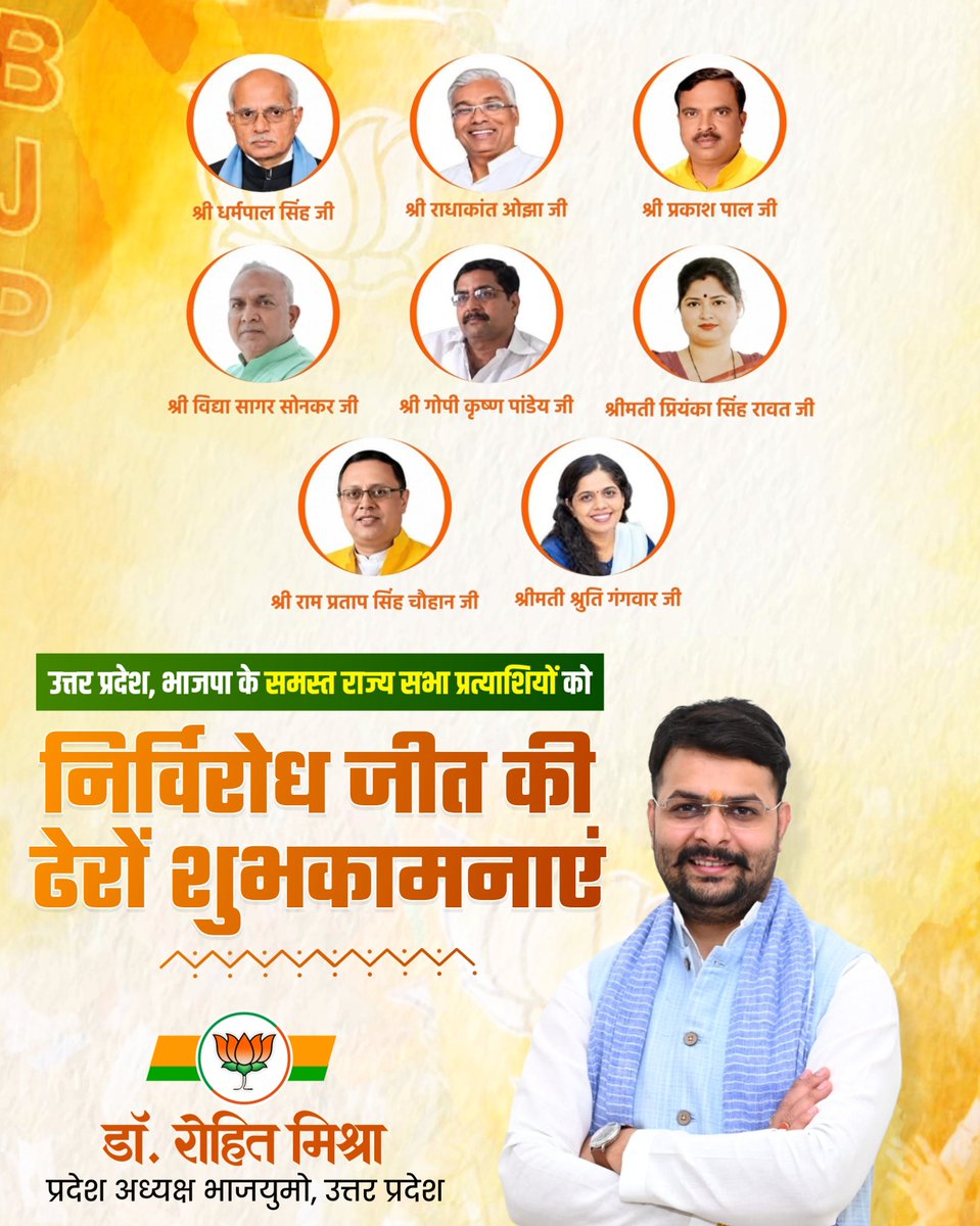 irohitmishrabjp's tweet photo. उत्तर प्रदेश से राज्यसभा के लिए निर्विरोध निर्वाचित होने पर भाजपा के सभी सम्मानित प्रत्याशियों को हार्दिक बधाई एवं अनंत शुभकामनाएँ! 🇮🇳

​यह ऐतिहासिक जीत संगठन की शक्ति और जन-विश्वास का प्रतीक है। आप सभी के सफल कार्यकाल व उज्ज्वल भविष्य की मंगलकामनाएँ।

#BJP4UP https://t.co/bNAOAOeUNk