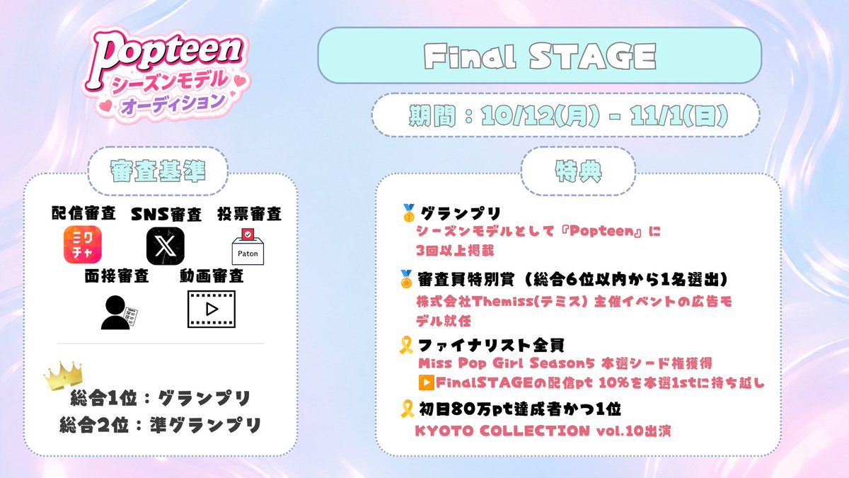 PopteenSeasonAD's tweet photo. /
#PopteenシーズンモデルAD
#FinalSTAGE
詳細発表📣
\
▼期間
10/12(月) 18:00 - 11/01(日) 21:59
▼詳細
https://t.co/BWiFvN5zhZ
いよいよ月曜18時からFinalSTAGEがスタート🔥
達成に応じてMiss Pop Girl Season5の引き継ぎptも🆙
ラストスパート、応援のほどよろしくお願いします📣 https://t.co/7bomWxXu6X