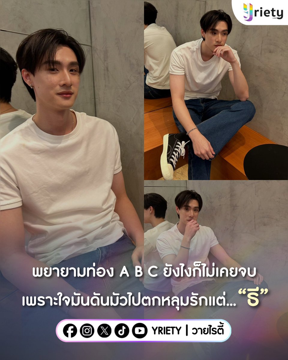 Yriety's tweet photo. พยายามท่อง A B C ยังไงก็ไม่จบ เพราะใจดันมัวไปตกหลุมรักแต่… “ธี” (T) 😜 #tee_vtp ไม่ท่องแล้ว ABC ขอมองหนุ่มตี๋คนนี้แค่คนเดียว! 👀🤍
.
ภาพจาก : tee_vtp
.
#Yriety https://t.co/0FpBn7Vq8i